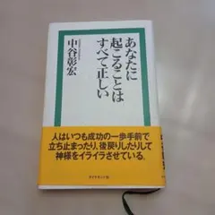 あなたに起こることはすべて止しい 中谷彰宏