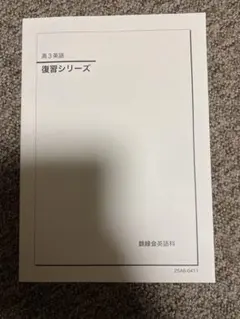 2026年最新】鉄緑会 英語の人気アイテム - メルカリ
