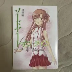 ソードアート オンライン シュガーリィ・デイズ 川原礫 コミケ WordGear Amazon.co.jp: ソードアート オンライン 小説 シュガーリィ・デイズ