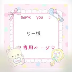 らー様　専用ページ