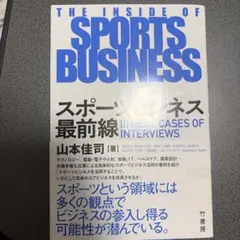 スポーツビジネス最前線
