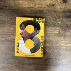 8番出口