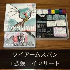 ボードゲーム　ワイアームスパン　基本+拡張　インサート　黒
