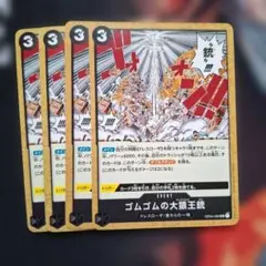 ゴムゴムの大猿王銃 UC OP04-093　4枚セット