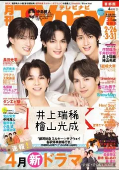 TVnavi 4月号　井上瑞稀　檜山光成　切り抜き②