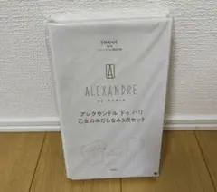 Sweet 1月号付録 ALEXANDRE DE PARIS 3点セット