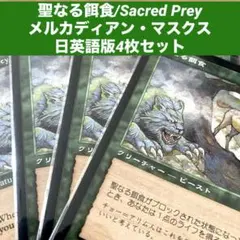 MTG 聖なる餌食/Sacred Prey日英語版4枚セット旧枠　ライフ回復
