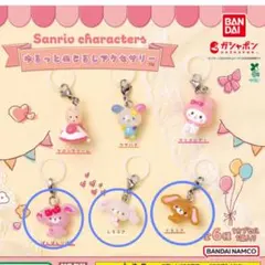 サンリオゆるっとめじるしアクセサリー　くろうさしろうさ　ぼんぼんりぼん　3つ