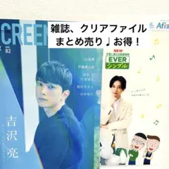 吉沢亮　クリアファイル　雑誌　SCREEN PLUS vol.82 まとめ売り