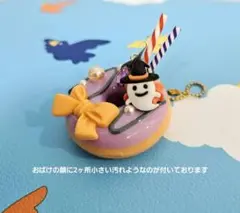 ビーム オッティモ! ドルチェ BC ハロウィン 4 パープルゴーストドーナツ