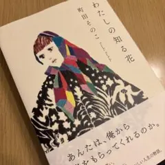 わたしの知る花