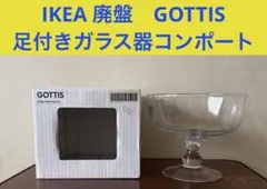 IKEA イケア 廃盤 GOTTIS 足付きガラス器コンポート