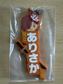 クレーイジーラクーン（CR）　ありさか　キーホルダー