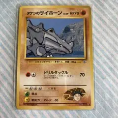 旧裏全面ホロ タケシのサイドン ☆ ジム拡張第1弾 リーダーズ