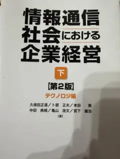 情報通信社会における企業経営 下 第2版 テクノロジ編