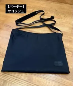 吉田カバン【PORTER 】サコッシュのサムネイル