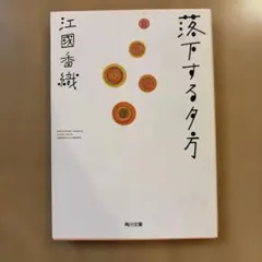 江國香織