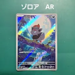 ゾロア AR SV11W ホワイトフレア 140/086 - メルカリ