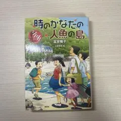 時のかなたの人魚の島