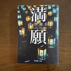 満願
