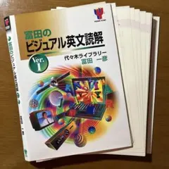 裁断済み 富田のビジュアル英文読解 Ver.1 富田一彦