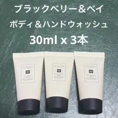 【匿名配送】ジョーマローン　ブラックベリー＆ベイ　ボディ＆ハンドウォッシュ　新品