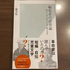 編集者の読書論 : 面白い本の見つけ方、教えます