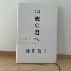 14歳の君へ どう考え どう生きるか