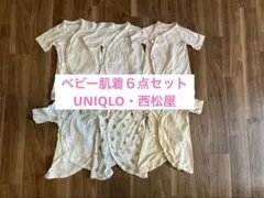 新生児　ベビー肌着 6点セット50〜60cm コンビ肌着　UNIQLO 西松屋