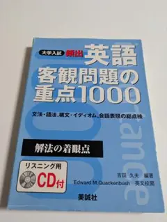大学入試 英語 客観問題の重点1000 CD付かなり前の物です。