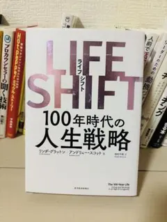 LIFE SHIFT 100年時代の人生戦略