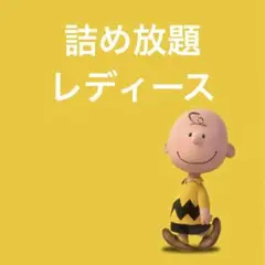 詰め放題▶︎レディース