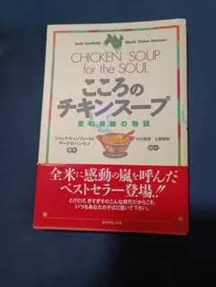 こころのチキンスープ 愛の奇跡の物語