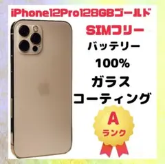 iPhone 12 Pro 128GB ゴールド SIMフリー