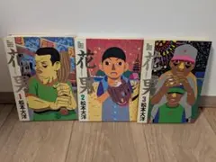 2025年最新】松本大洋 漫画セットの人気アイテム - メルカリ
