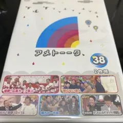 アメトーークDVD(38)〈2枚組〉