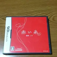 【DS】赤い糸 DS