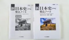2023　新日本史要点ノート　新課程　標準編　応用編　啓隆社