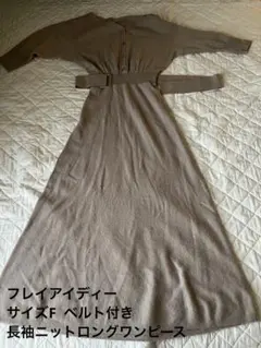 フレイアイディー　サイズF ベージュ 長袖ニットロングワンピース　ベルト付き