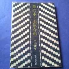 2026年最新】木山捷平の人気アイテム - メルカリ