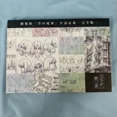 2025年最新】空の境界 設定集の人気アイテム - メルカリ