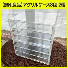 【無印良品】透明アクリル 3段ケース(幅17.5cm) ✕ 2個セット