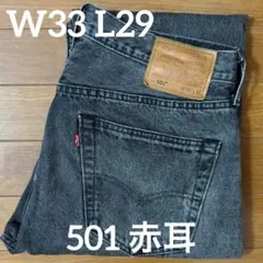 リーバイス501 W33 L29