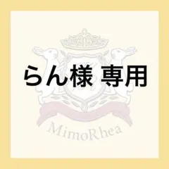 らん様 専用
