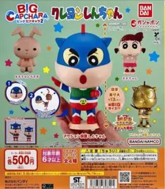 ビッグカプキャラ 第二弾　アクション仮面しんちゃん　クレヨンしんちゃん