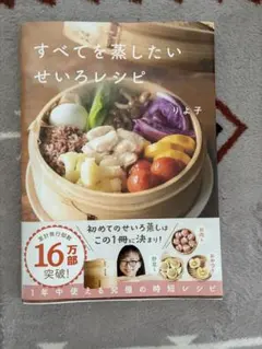 すべてを蒸したい せいろレシピ 料理本のサムネイル