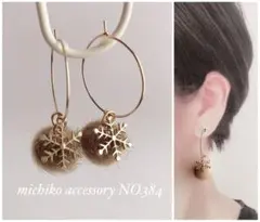 NO.384 カフェオレファーボールと雪の結晶フープピアス