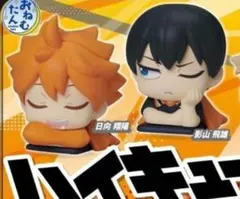 ハイキュー!! ガチャガチャ おねむたん