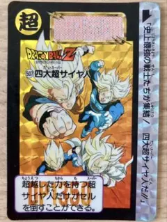 No.446 カードダス ドラゴンボールZ 超サイヤ人3 メルカリ - 超サイヤ人3 No.446 カードダス ドラゴンボールZ ドラゴンボールカード