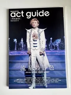 act guide アクトガイド 2022年 シーズン12